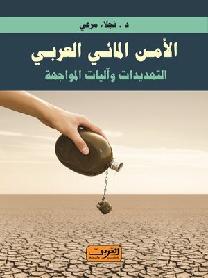 cover image of الأمن المائي العربي.. التهديدات وآليات المواجهة